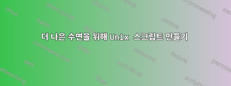 더 나은 수면을 위해 Unix 스크립트 만들기