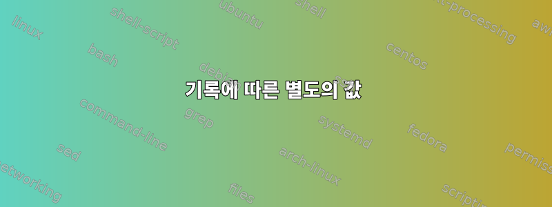 기록에 따른 별도의 값