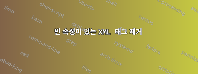 빈 속성이 있는 XML 태그 제거