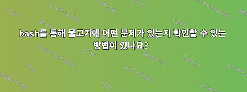 bash를 통해 물고기에 어떤 문제가 있는지 확인할 수 있는 방법이 있나요?