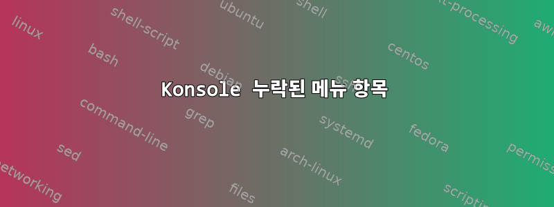 Konsole 누락된 메뉴 항목