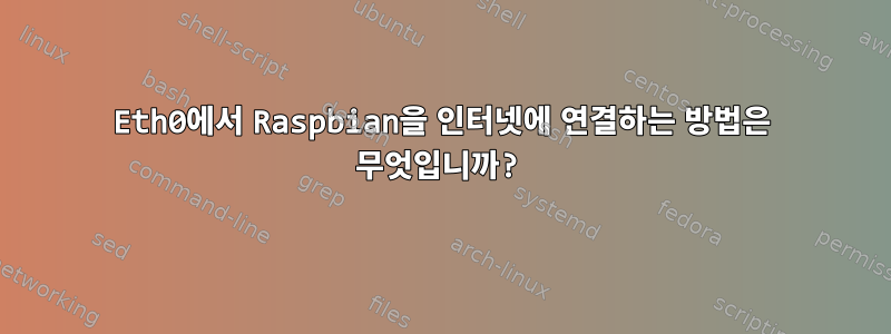 Eth0에서 Raspbian을 인터넷에 연결하는 방법은 무엇입니까?