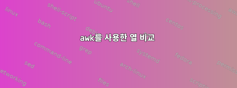 awk를 사용한 열 비교