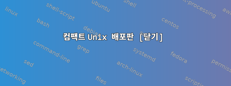 컴팩트 Unix 배포판 [닫기]