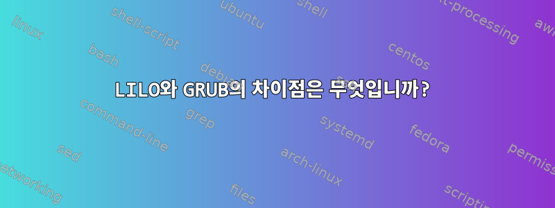 LILO와 GRUB의 차이점은 무엇입니까?