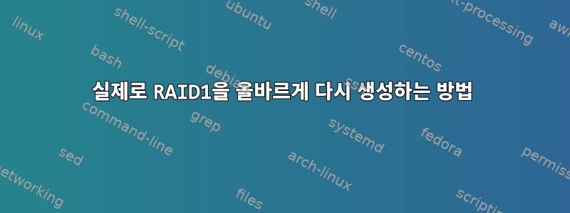 실제로 RAID1을 올바르게 다시 생성하는 방법