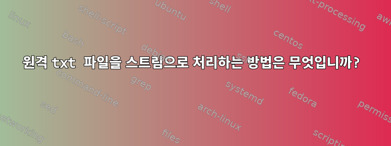 원격 txt 파일을 스트림으로 처리하는 방법은 무엇입니까?