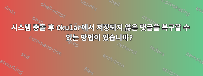 시스템 충돌 후 Okular에서 저장되지 않은 댓글을 복구할 수 있는 방법이 있습니까?