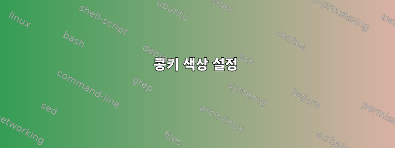 콩키 색상 설정