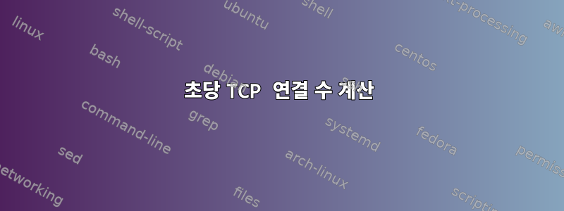 초당 TCP 연결 수 계산