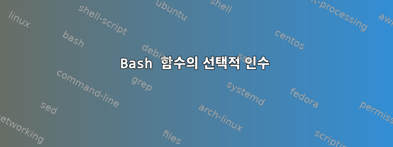 Bash 함수의 선택적 인수