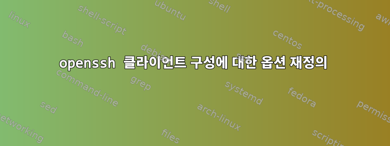 openssh 클라이언트 구성에 대한 옵션 재정의