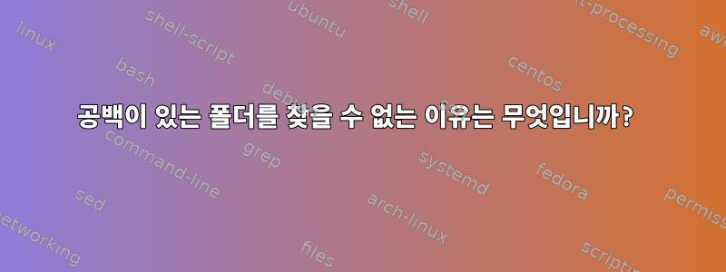 공백이 있는 폴더를 찾을 수 없는 이유는 무엇입니까?