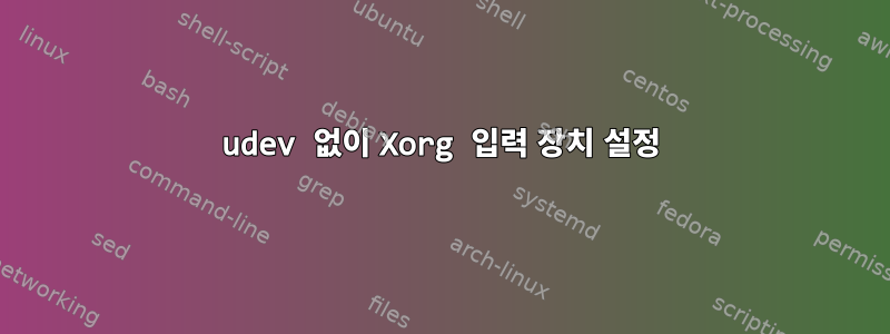 udev 없이 Xorg 입력 장치 설정