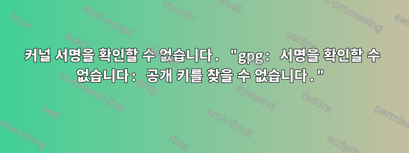 커널 서명을 확인할 수 없습니다. "gpg: 서명을 확인할 수 없습니다: 공개 키를 찾을 수 없습니다."