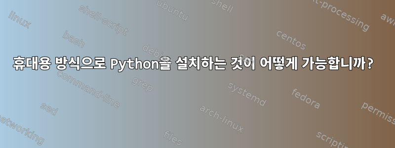 휴대용 방식으로 Python을 설치하는 것이 어떻게 가능합니까?