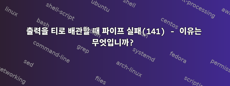 출력을 티로 배관할 때 파이프 실패(141) - 이유는 무엇입니까?