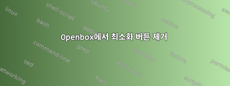 Openbox에서 최소화 버튼 제거