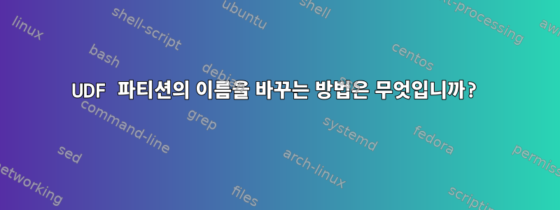 UDF 파티션의 이름을 바꾸는 방법은 무엇입니까?