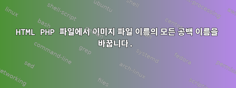 HTML PHP 파일에서 이미지 파일 이름의 모든 공백 이름을 바꿉니다.