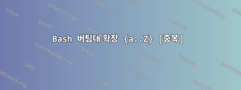 Bash 버팀대 확장 {a..Z} [중복]