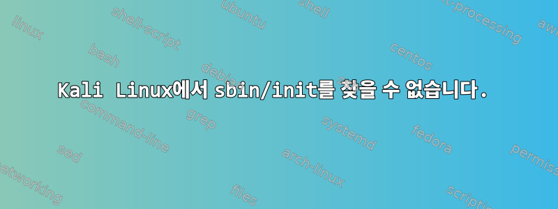 Kali Linux에서 sbin/init를 찾을 수 없습니다.