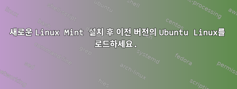 새로운 Linux Mint 설치 후 이전 버전의 Ubuntu Linux를 로드하세요.