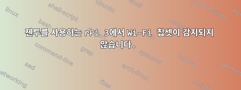 젠투를 사용하는 rPi 3에서 Wi-Fi 칩셋이 감지되지 않습니다.