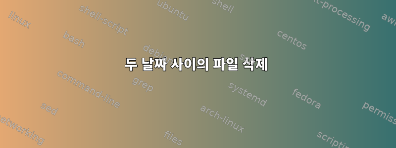 두 날짜 사이의 파일 삭제