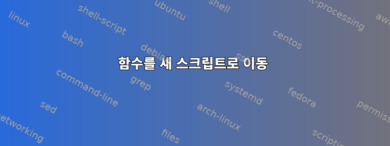 함수를 새 스크립트로 이동