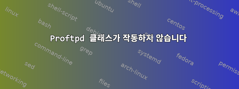 Proftpd 클래스가 작동하지 않습니다