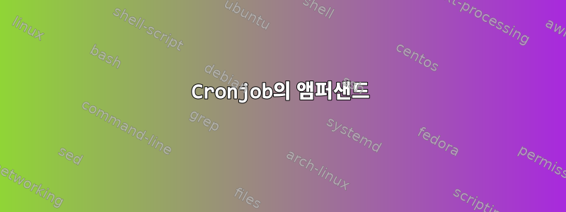 Cronjob의 앰퍼샌드