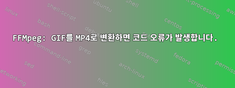 FFMpeg: GIF를 MP4로 변환하면 코드 오류가 발생합니다.