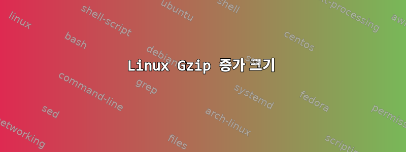 Linux Gzip 증가 크기