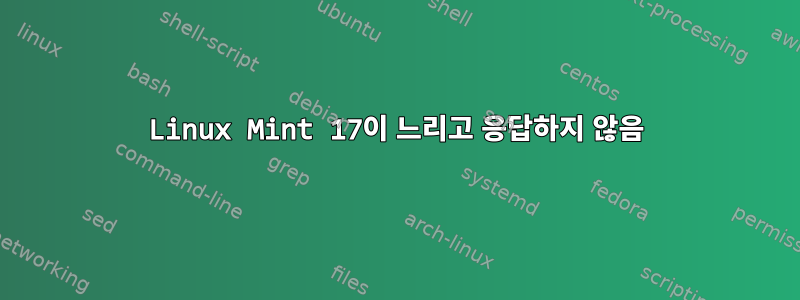 Linux Mint 17이 느리고 응답하지 않음