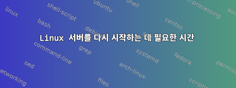 Linux 서버를 다시 시작하는 데 필요한 시간