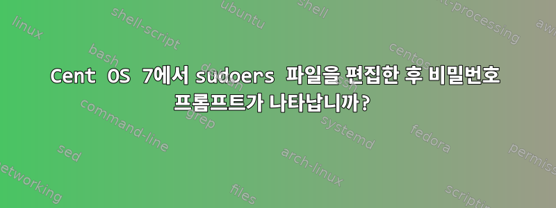 Cent OS 7에서 sudoers 파일을 편집한 후 비밀번호 프롬프트가 나타납니까?