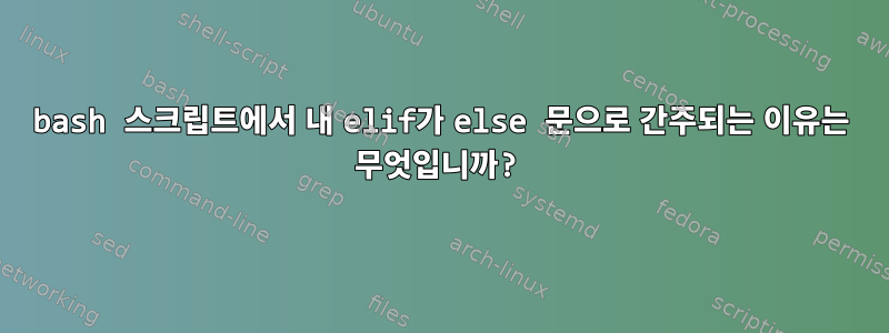 bash 스크립트에서 내 elif가 else 문으로 간주되는 이유는 무엇입니까?