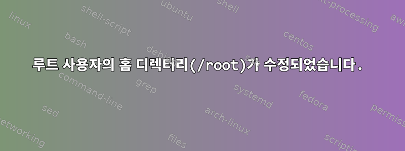 루트 사용자의 홈 디렉터리(/root)가 수정되었습니다.