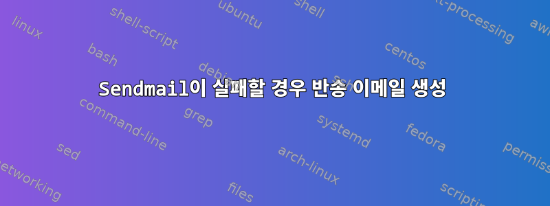 Sendmail이 실패할 경우 반송 이메일 생성