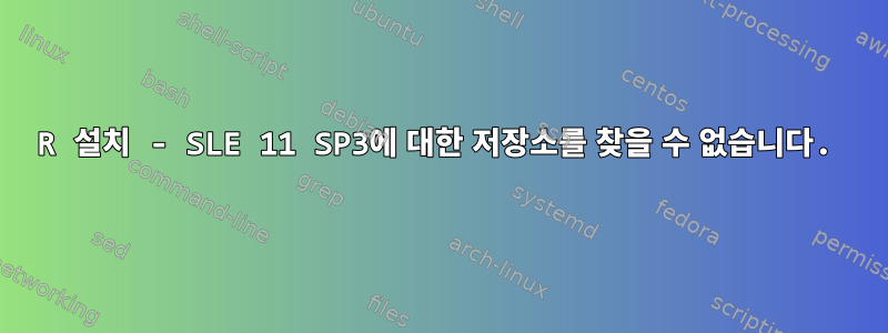 R 설치 ​​- SLE 11 SP3에 대한 저장소를 찾을 수 없습니다.