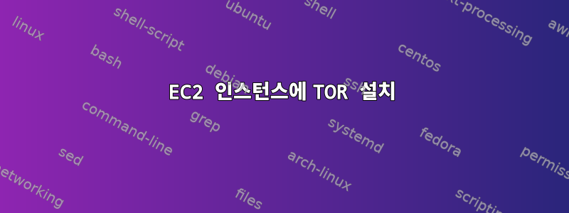 EC2 인스턴스에 TOR 설치