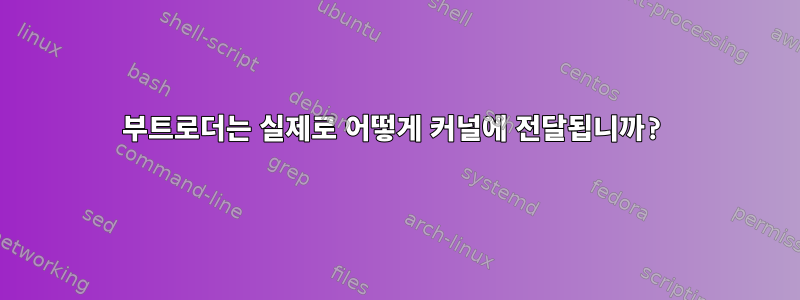 부트로더는 실제로 어떻게 커널에 전달됩니까?