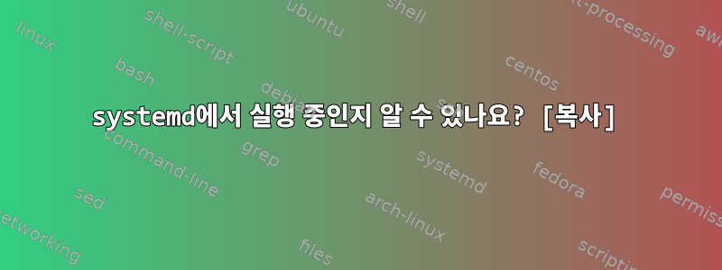 systemd에서 실행 중인지 알 수 있나요? [복사]