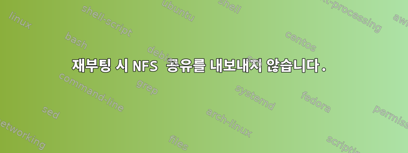 재부팅 시 NFS 공유를 내보내지 않습니다.