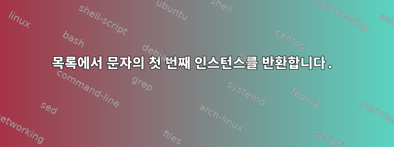 목록에서 문자의 첫 번째 인스턴스를 반환합니다.