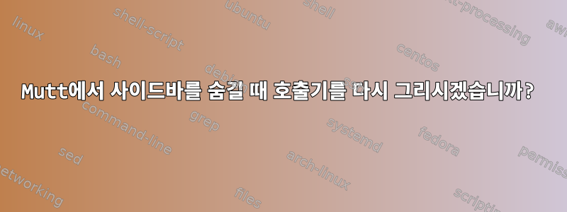 Mutt에서 사이드바를 숨길 때 호출기를 다시 그리시겠습니까?