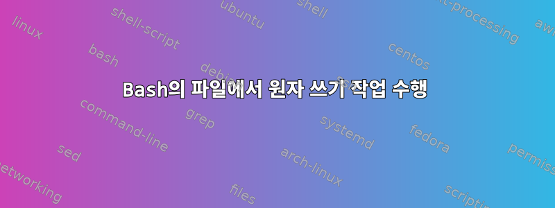 Bash의 파일에서 원자 쓰기 작업 수행