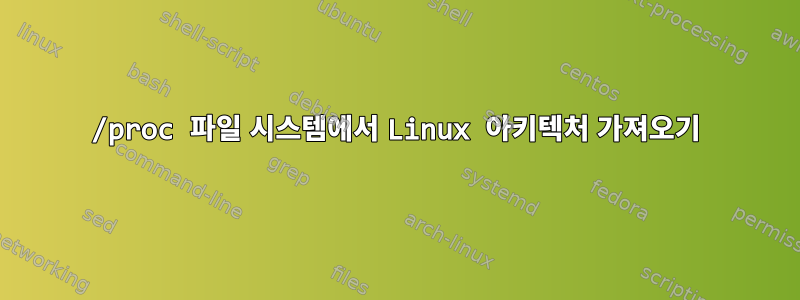 /proc 파일 시스템에서 Linux 아키텍처 가져오기