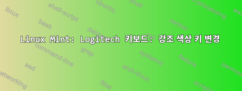 Linux Mint: Logitech 키보드: 강조 색상 키 변경